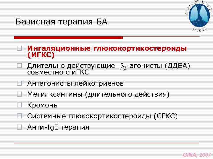Базисная терапия БА o Ингаляционные глюкокортикостероиды (ИГКС) o Длительно действующие 2 -агонисты (ДДБА) совместно
