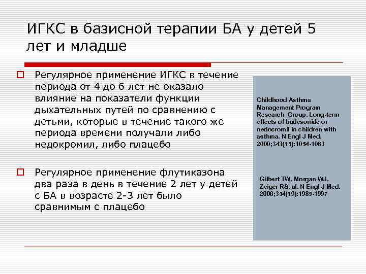 ИГКС в базисной терапии БА у детей 5 лет и младше Регулярное применение ИГКС
