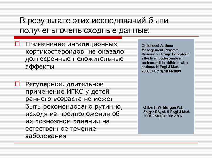  В результате этих исследований были получены очень сходные данные: o Применение ингаляционных кортикостероидов