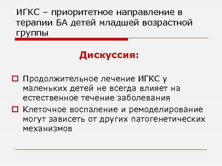 ИГКС – приоритетное направление в терапии БА детей младшей возрастной группы Дискуссия: o Продолжительное