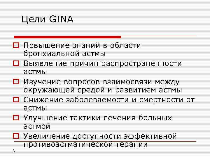 Цели GINA o Повышение знаний в области бронхиальной астмы o Выявление причин распространенности астмы