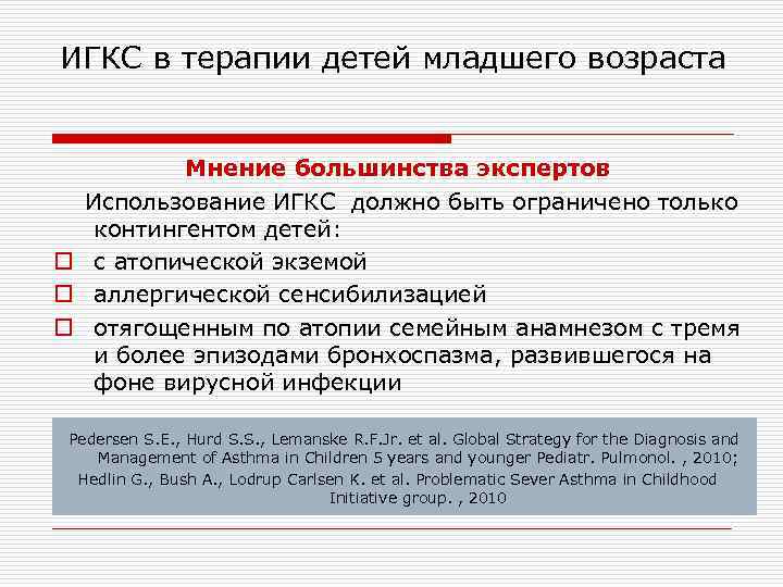 ИГКС в терапии детей младшего возраста Мнение большинства экспертов Использование ИГКС должно быть ограничено
