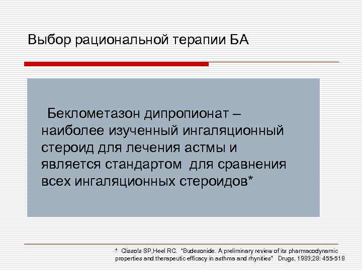 Выбор рациональной терапии БА Беклометазон дипропионат – наиболее изученный ингаляционный стероид для лечения астмы