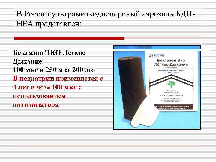 В России ультрамелкодисперсный аэрозоль БДПHFA представлен: Беклазон ЭКО Легкое Дыхание 100 мкг и 250