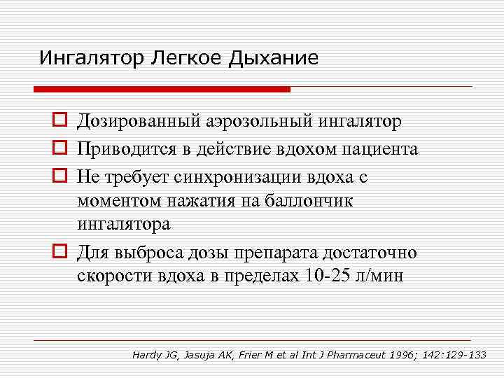 Ингалятор Легкое Дыхание o Дозированный аэрозольный ингалятор o Приводится в действие вдохом пациента o
