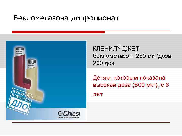 Беклометазона дипропионат КЛЕНИЛ® ДЖЕТ беклометазон 250 мкг/доза 200 доз Детям, которым показана высокая доза