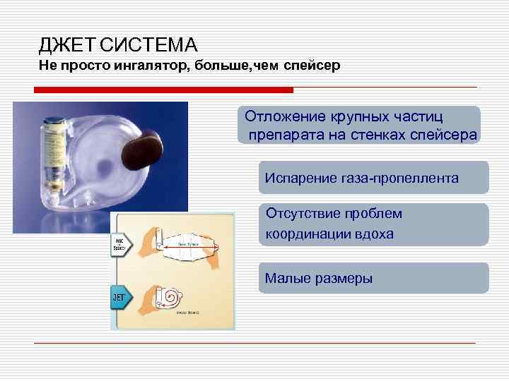 ДЖЕТ СИСТЕМА Не просто ингалятор, больше, чем спейсер Отложение крупных частиц препарата на стенках