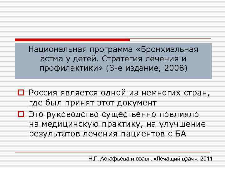 Национальная программа «Бронхиальная астма у детей. Стратегия лечения и профилактики» (3 -е издание, 2008)