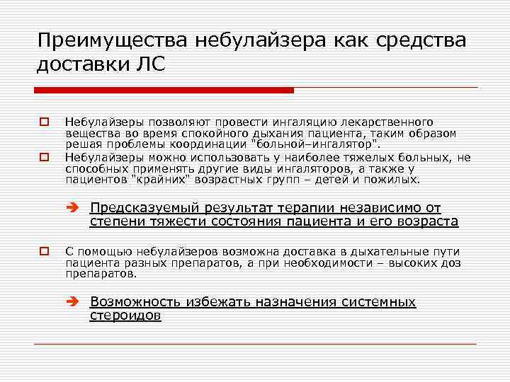 Преимущества небулайзера как средства доставки ЛС o o Небулайзеры позволяют провести ингаляцию лекарственного вещества