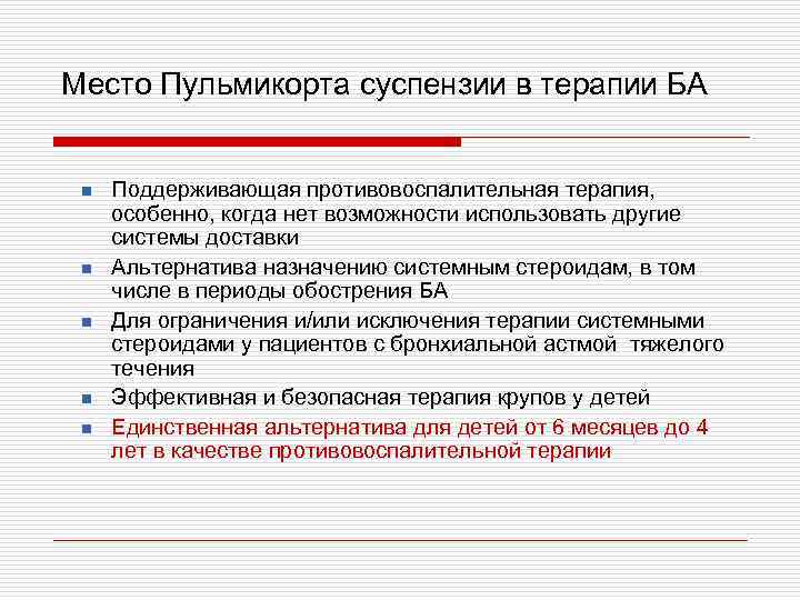 Место Пульмикорта суспензии в терапии БА n n n Поддерживающая противовоспалительная терапия, особенно, когда