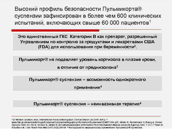 Высокий профиль безопасности Пульмикорта® суспензии зафиксирован в более чем 600 клинических испытаний, включающих свыше