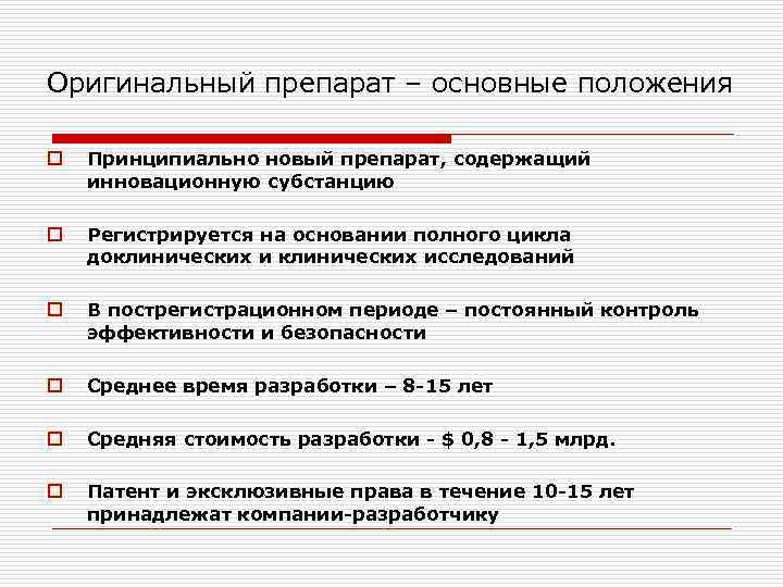 Оригинальный препарат – основные положения o Принципиально новый препарат, содержащий инновационную субстанцию o Регистрируется