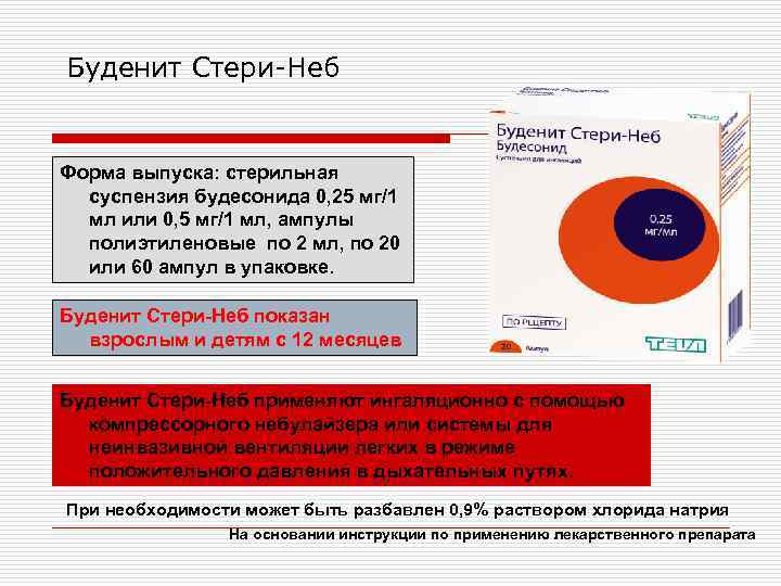 Буденит Стери-Неб Форма выпуска: стерильная суспензия будесонида 0, 25 мг/1 мл или 0, 5