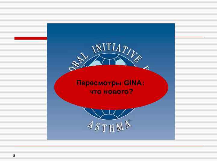 Пересмотры GINA: что нового? 5 