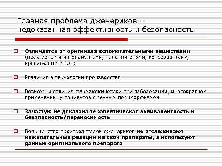 Главная проблема дженериков – недоказанная эффективность и безопасность o Отличается от оригинала вспомогательными веществами
