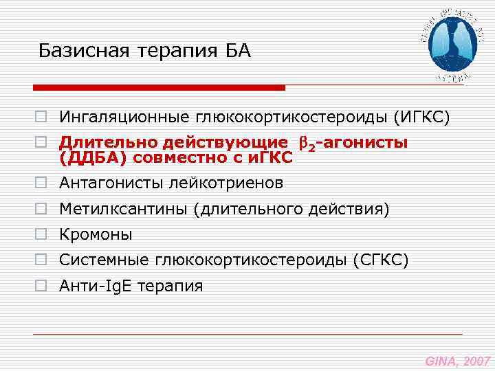 Базисная терапия БА o Ингаляционные глюкокортикостероиды (ИГКС) o Длительно действующие 2 -агонисты (ДДБА) совместно