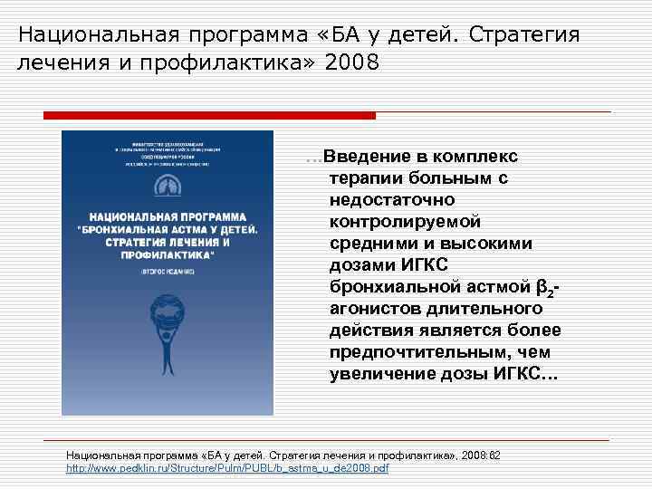 Национальная программа «БА у детей. Стратегия лечения и профилактика» 2008 …Введение в комплекс терапии