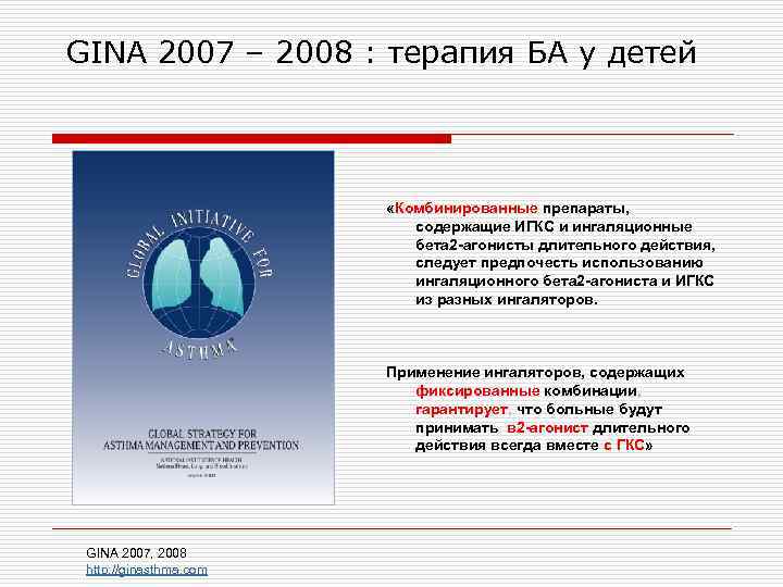 GINA 2007 – 2008 : терапия БА у детей «Комбинированные препараты, содержащие ИГКС и