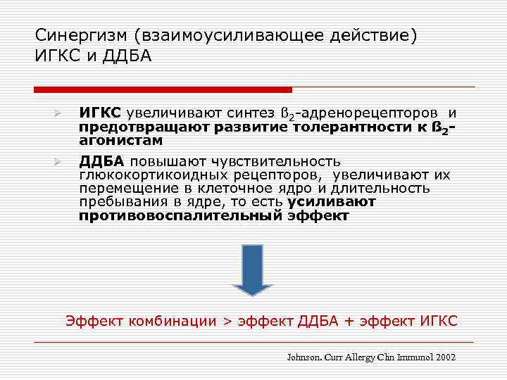 Синергизм (взаимоусиливающее действие) ИГКС и ДДБА Ø Ø ИГКС увеличивают синтез ß 2 -адренорецепторов