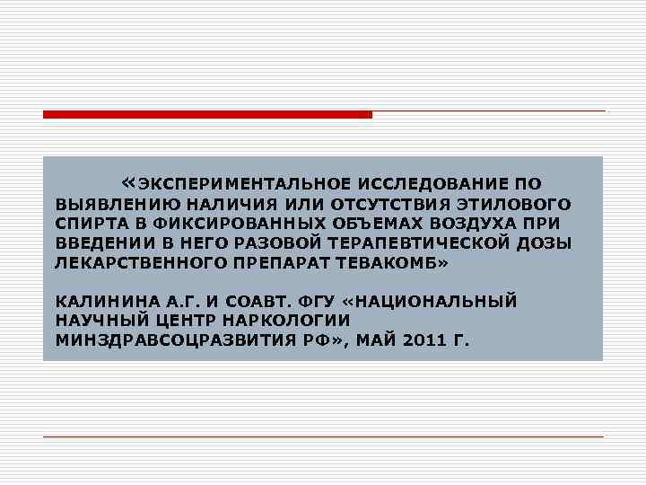  «ЭКСПЕРИМЕНТАЛЬНОЕ ИССЛЕДОВАНИЕ ПО ВЫЯВЛЕНИЮ НАЛИЧИЯ ИЛИ ОТСУТСТВИЯ ЭТИЛОВОГО СПИРТА В ФИКСИРОВАННЫХ ОБЪЕМАХ ВОЗДУХА