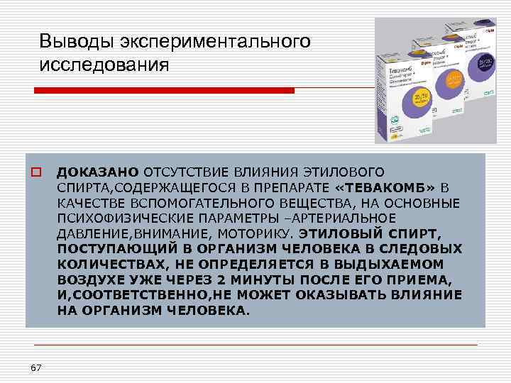 Выводы экспериментального исследования o 67 ДОКАЗАНО ОТСУТСТВИЕ ВЛИЯНИЯ ЭТИЛОВОГО СПИРТА, СОДЕРЖАЩЕГОСЯ В ПРЕПАРАТЕ «ТЕВАКОМБ»