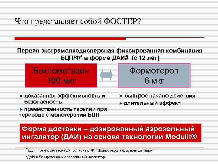 Что представляет собой ФОСТЕР? Первая экстрамелкодисперсная фиксированная комбинация БДП/Ф* в форме ДАИ# (с 12