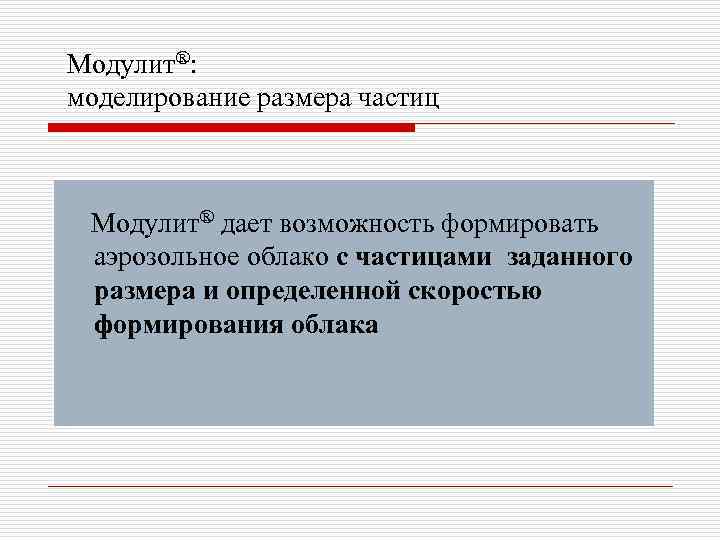 Модулит®: моделирование размера частиц Модулит® дает возможность формировать аэрозольное облако с частицами заданного размера