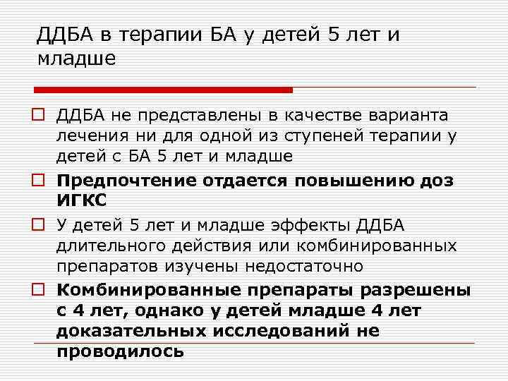 ДДБА в терапии БА у детей 5 лет и младше o ДДБА не представлены
