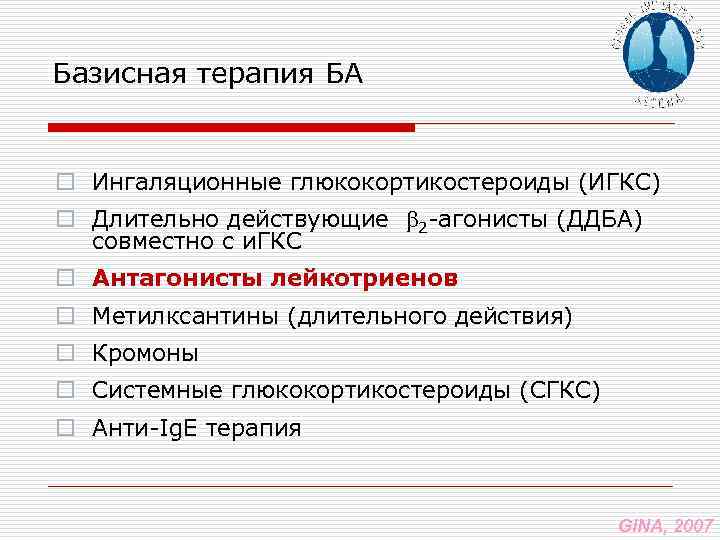 Базисная терапия БА o Ингаляционные глюкокортикостероиды (ИГКС) o Длительно действующие 2 -агонисты (ДДБА) совместно