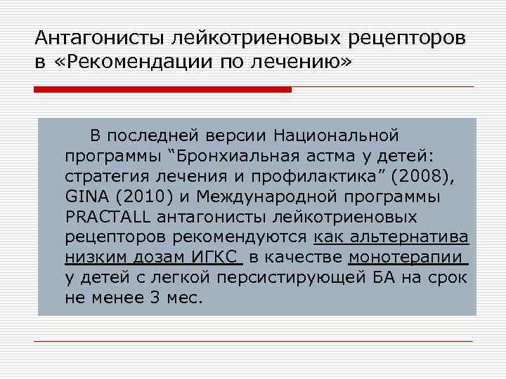 Антагонисты лейкотриеновых рецепторов в «Рекомендации по лечению» В последней версии Национальной программы “Бронхиальная астма