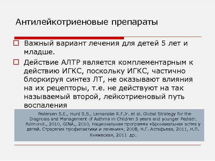 Антилейкотриеновые препараты o Важный вариант лечения для детей 5 лет и младше. o Действие