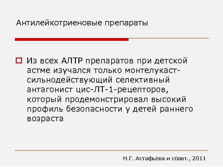 Антилейкотриеновые препараты o Из всех АЛТР препаратов при детской астме изучался только монтелукастсильнодействующий селективный