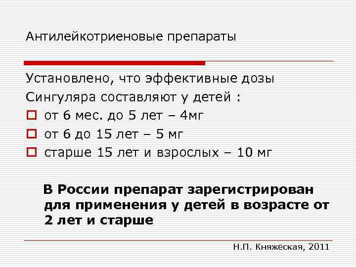 Антилейкотриеновые препараты Установлено, что эффективные дозы Сингуляра составляют у детей : o от 6
