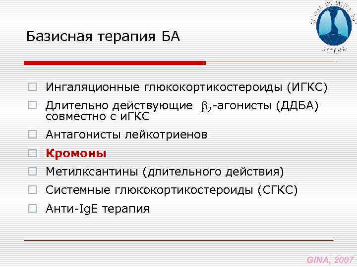 Базисная терапия БА o Ингаляционные глюкокортикостероиды (ИГКС) o Длительно действующие 2 -агонисты (ДДБА) совместно
