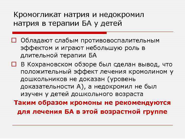 Кромогликат натрия и недокромил натрия в терапии БА у детей o Обладают слабым противовоспалительным