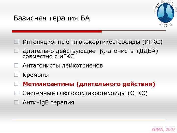 Базисная терапия БА o Ингаляционные глюкокортикостероиды (ИГКС) o Длительно действующие 2 -агонисты (ДДБА) совместно