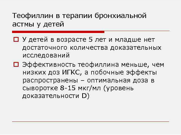 Теофиллин в терапии бронхиальной астмы у детей o У детей в возрасте 5 лет