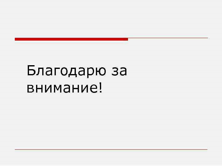 Благодарю за внимание! 