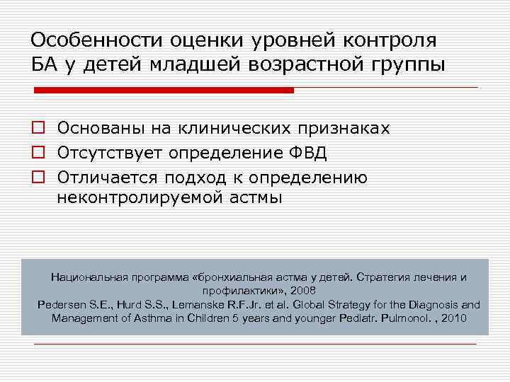 Особенности оценки уровней контроля БА у детей младшей возрастной группы o Основаны на клинических