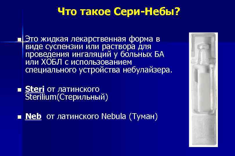 Что такое Сери-Небы? n Это жидкая лекарственная форма в виде суспензии или раствора для