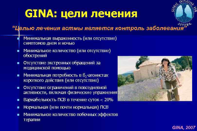 GINA: цели лечения “Целью лечения астмы является контроль заболевания” n Минимальная выраженность (или отсутствие)