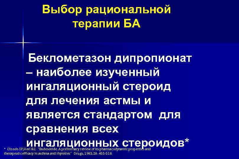 Выбор рациональной терапии БА Беклометазон дипропионат – наиболее изученный ингаляционный стероид для лечения астмы