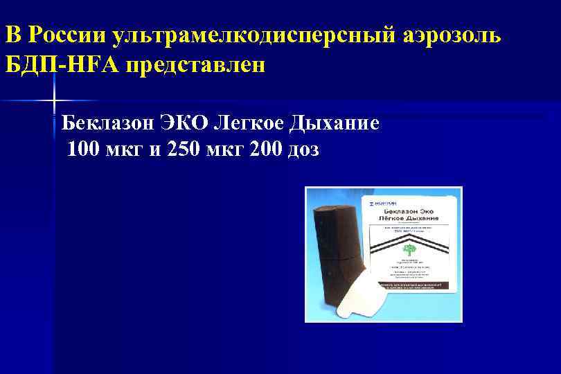 В России ультрамелкодисперсный аэрозоль БДП-HFA представлен Беклазон ЭКО Легкое Дыхание 100 мкг и 250