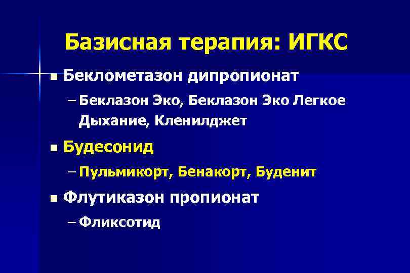 Базисная терапия: ИГКС n Беклометазон дипропионат – Беклазон Эко, Беклазон Эко Легкое Дыхание, Кленилджет