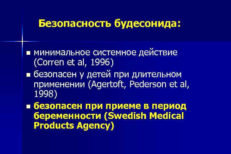 Безопасность будесонида: минимальное системное действие (Corren et al, 1996) n безопасен у детей при