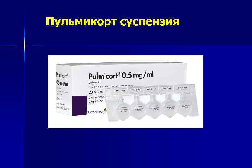 Пульмикорт суспензия 