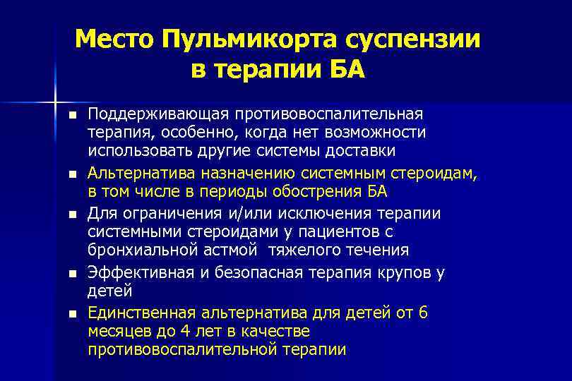 Место Пульмикорта суспензии в терапии БА n n n Поддерживающая противовоспалительная терапия, особенно, когда