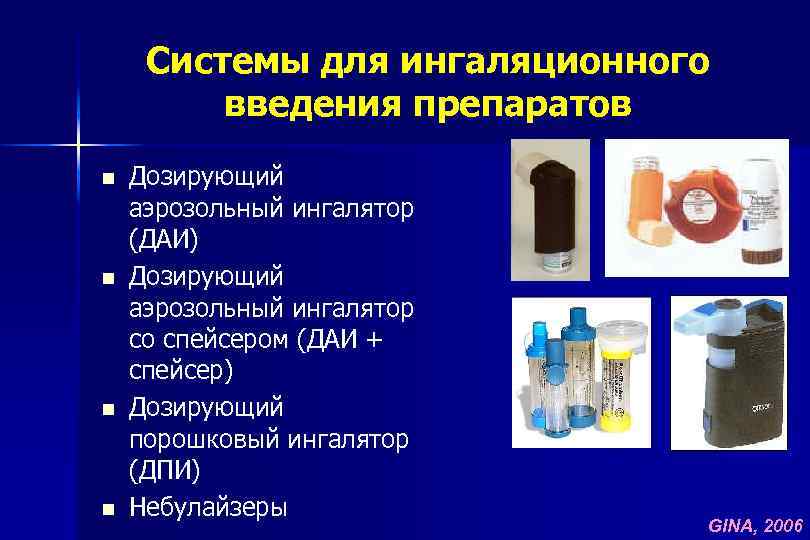 Системы для ингаляционного введения препаратов n n Дозирующий аэрозольный ингалятор (ДАИ) Дозирующий аэрозольный ингалятор