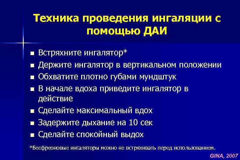 Техника проведения ингаляции с помощью ДАИ n n n n Встряхните ингалятор* Держите ингалятор