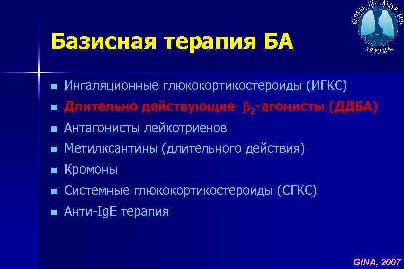 Базисная терапия БА n Ингаляционные глюкокортикостероиды (ИГКС) n Длительно действующие 2 -агонисты (ДДБА) n